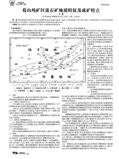 葛山坞矿区萤石矿地质特征及成矿特点