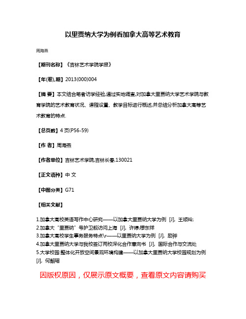 以里贾纳大学为例看加拿大高等艺术教育