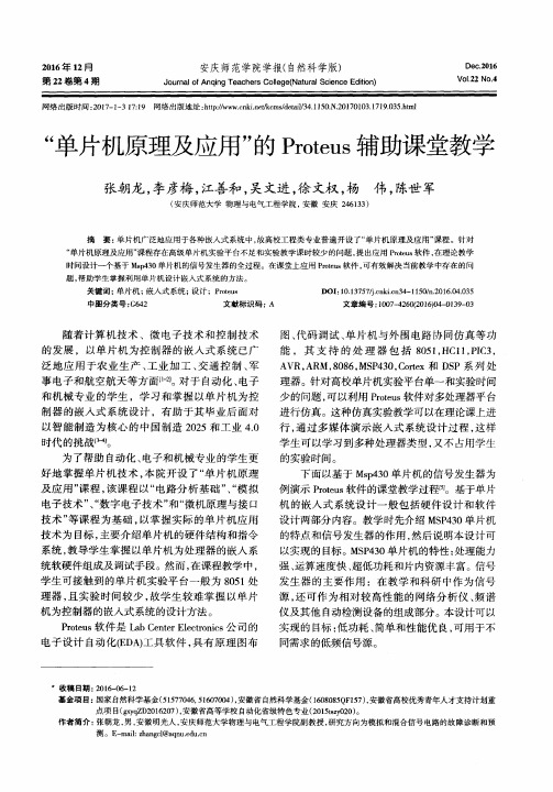 “单片机原理及应用＂的Proteus辅助课堂教学