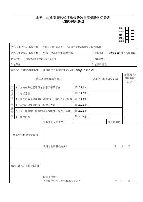 电线、电缆穿管和线槽敷线检验批质量验收记录表