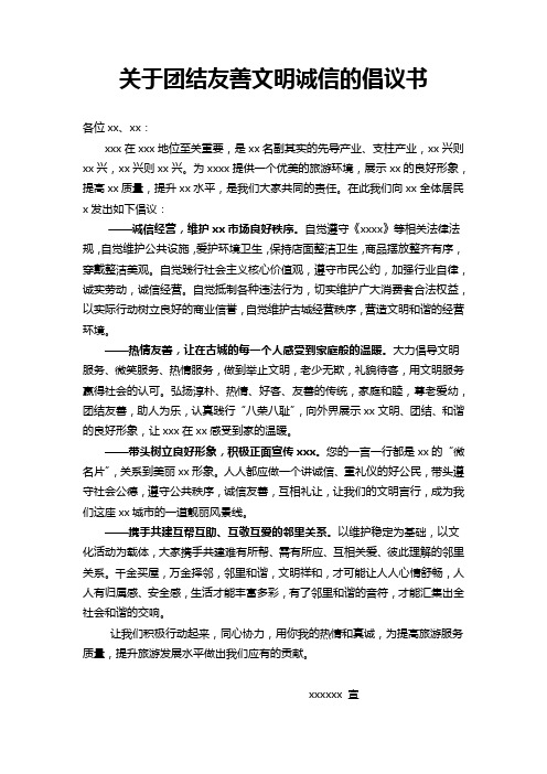 关于团结友善文明诚信的倡议书