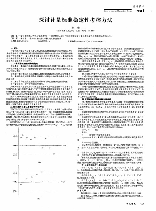 探讨计量标准稳定性考核方法.