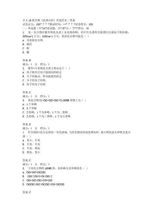 吉大16秋学期《波谱分析》在线作业二答案