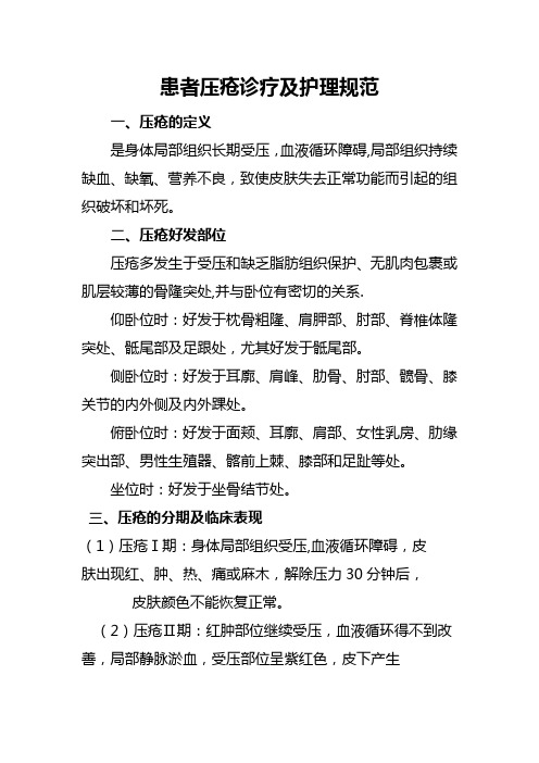 压疮诊疗及护理常规