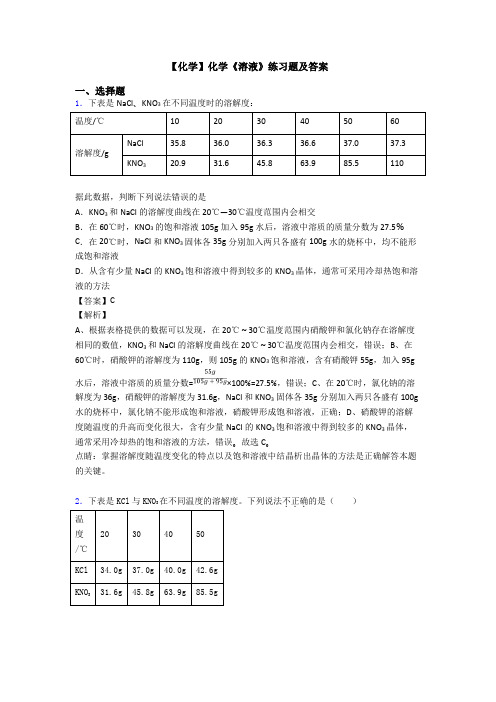 【化学】化学《溶液》练习题及答案