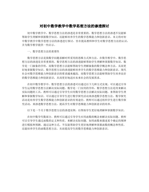 对初中数学教学中数学思想方法的渗透探讨