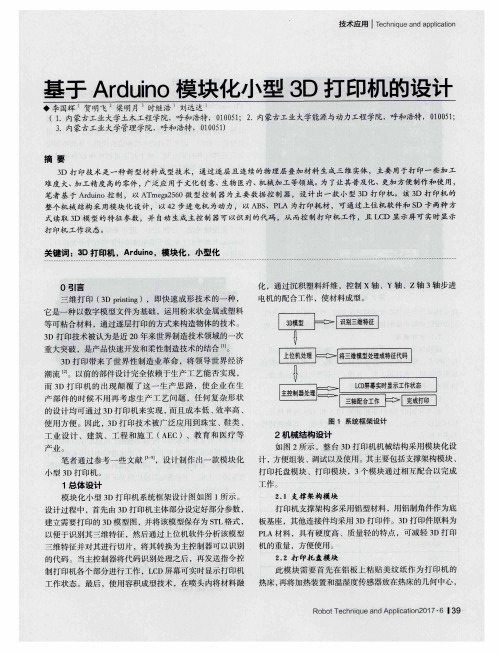 基于Arduino模块化小型3D打印机的设计