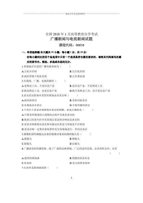 2020年1月全国自考试卷及答案解析广播新闻与电视新闻试题及答案解析