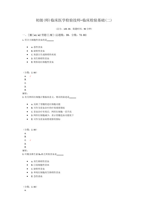 初级(师)临床医学检验技师-临床检验基础(二)