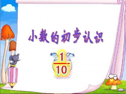 家居中的学问(小数的认识)