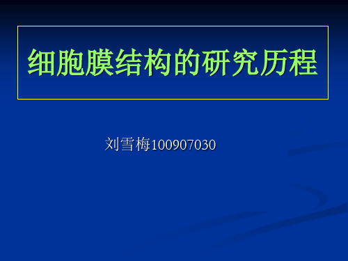 细胞膜结构的研究历程