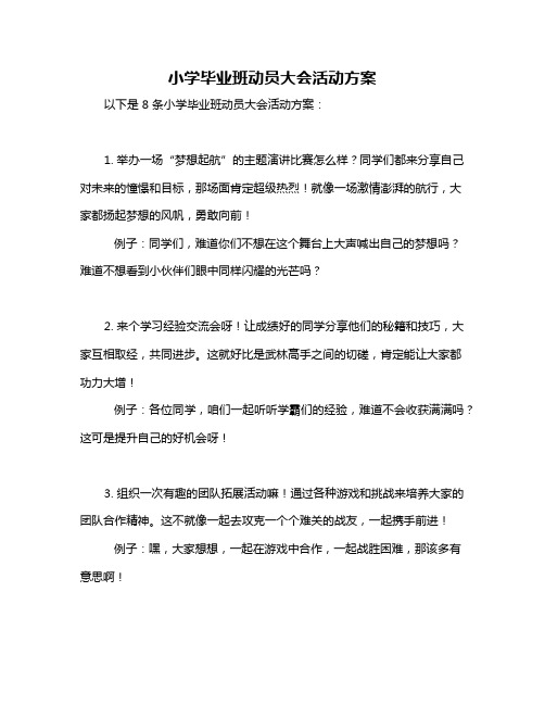 小学毕业班动员大会活动方案