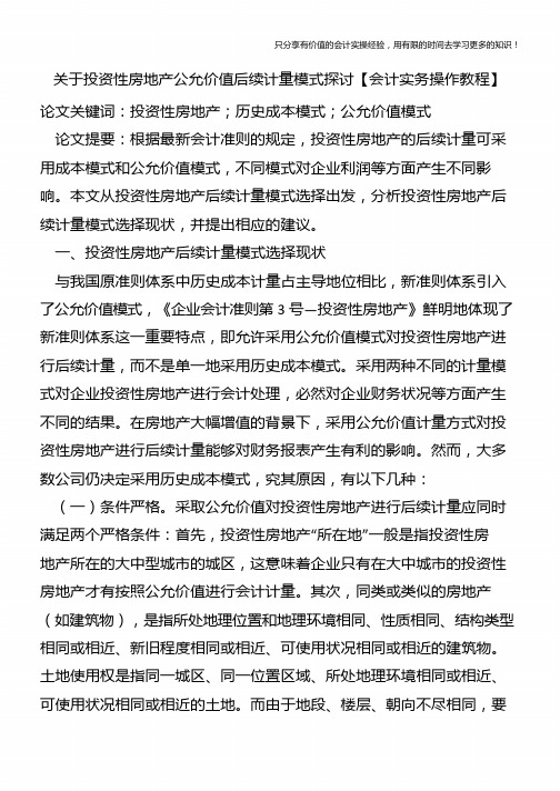 关于投资性房地产公允价值后续计量模式探讨【会计实务操作教程】