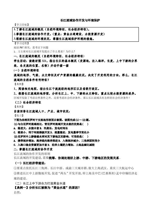 3.3长江流域内协作开发与环境保护导学案高三地理一轮复习