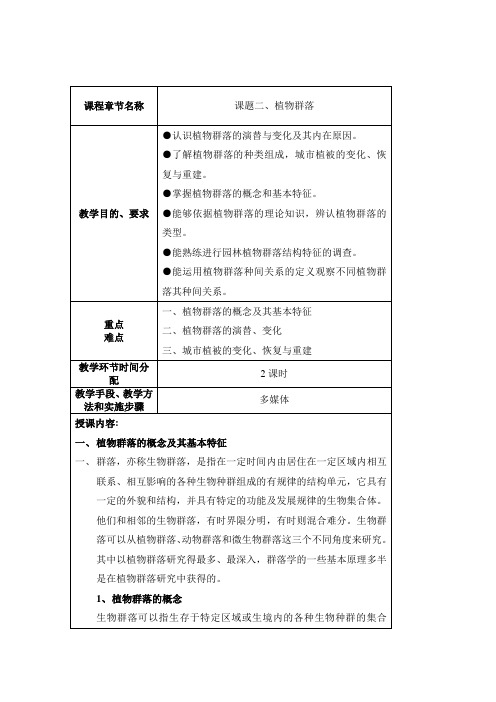 园林生态课题二、植物群落教案