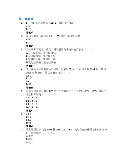 模拟电子技术(中南大学)智慧树知到答案章节测试2023年