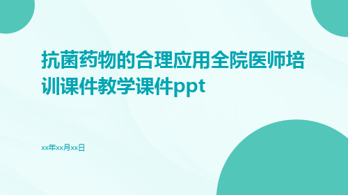 抗菌药物的合理应用全院医师培训课件教学课件ppt