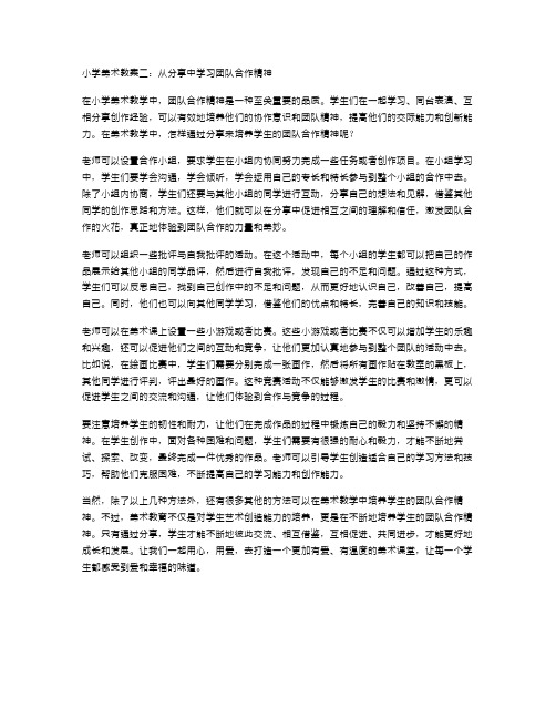 小学美术教案二：从分享中学习团队合作精神