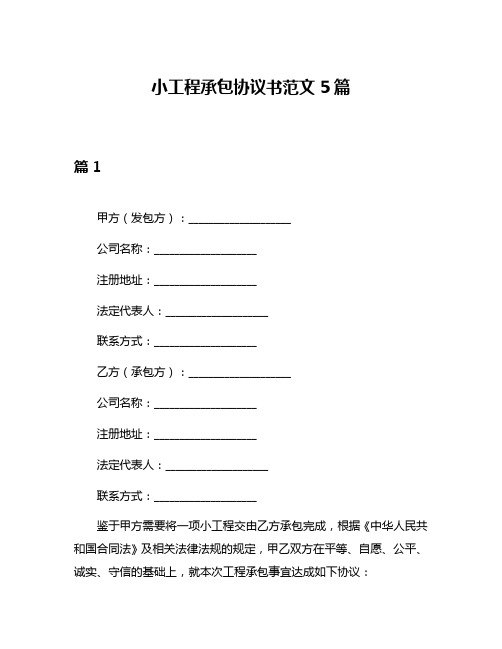 小工程承包协议书范文5篇