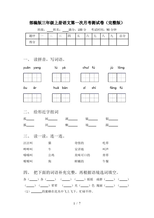 部编版三年级上册语文第一次月考测试卷(完整版)