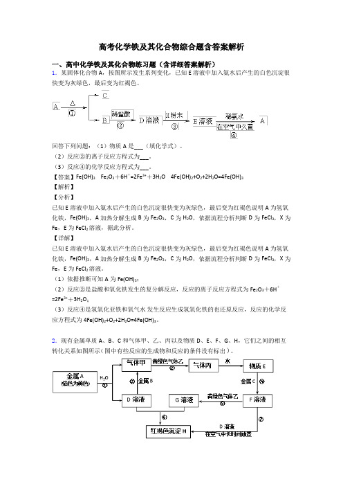 高考化学铁及其化合物综合题含答案解析