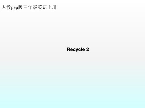 Recycle 2_课件1