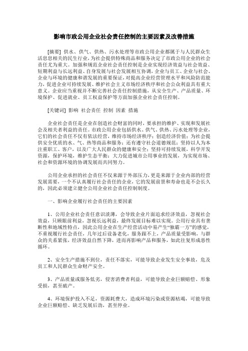 影响市政公用企业社会责任控制的主要因素及改善措施