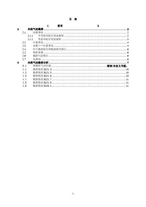 风力机组气动特性分析与载荷计算-1