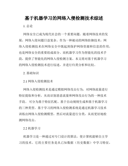 基于机器学习的网络入侵检测技术综述