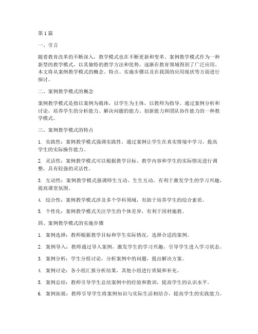 案例教学模式教育(3篇)