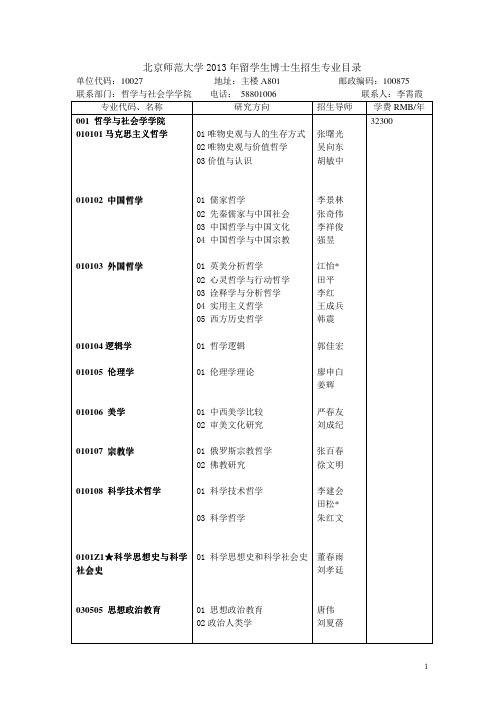 北京师范大学2013 年留学生博士生招生专业目录 - 留学北京师范大学