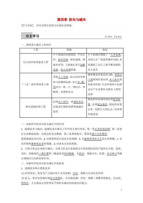 最新高中地理 第四章 防灾与减灾学案 湘教版选修5(考试必备)