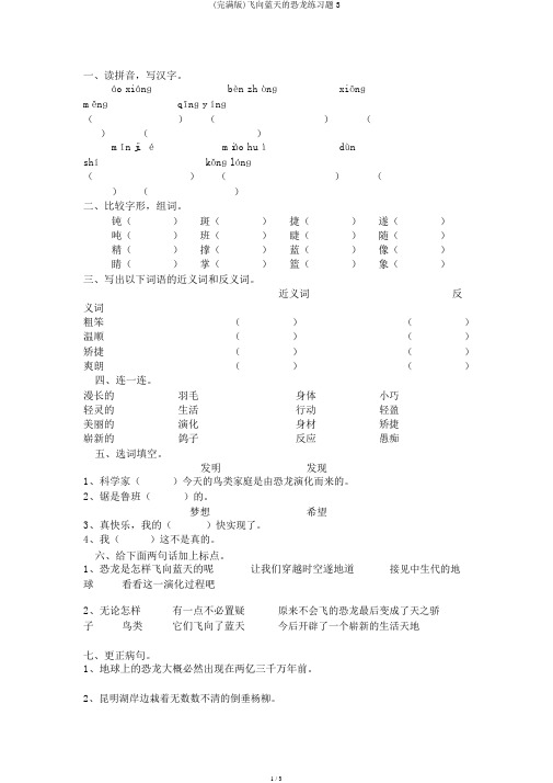 (完整版)飞向蓝天的恐龙练习题3