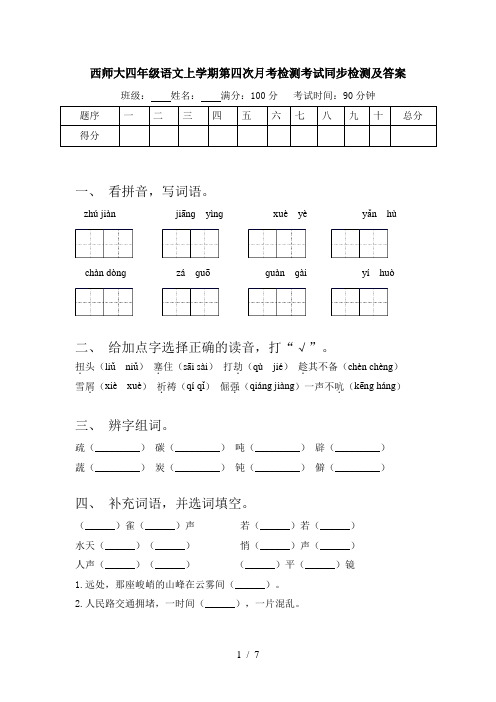 西师大四年级语文上学期第四次月考检测考试同步检测及答案