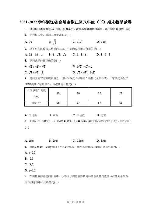 2021-2022学年浙江省台州市椒江区八年级(下)期末数学试题及答案解析