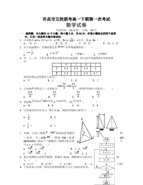 河南省许昌市五校2015-2016学年高一下学期第一次联考数学试题