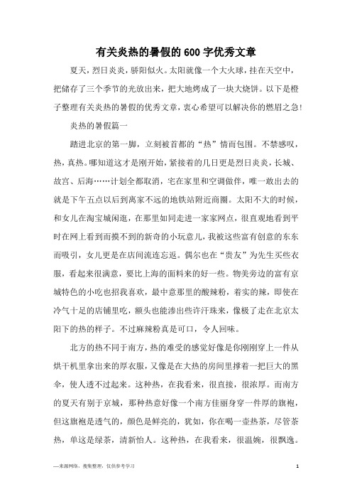 有关炎热的暑假的600字优秀文章