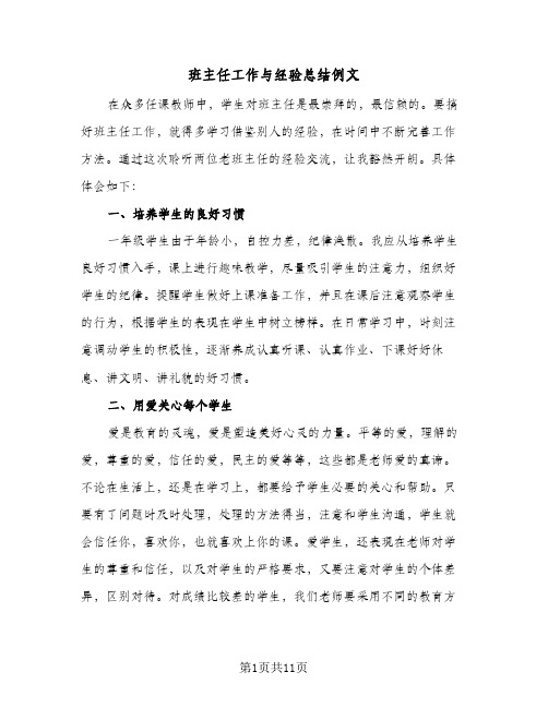 班主任工作与经验总结例文（4篇）