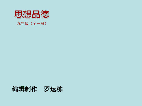 粤教版初三下册政治4.1中华文化传承创新PPT课件(3)