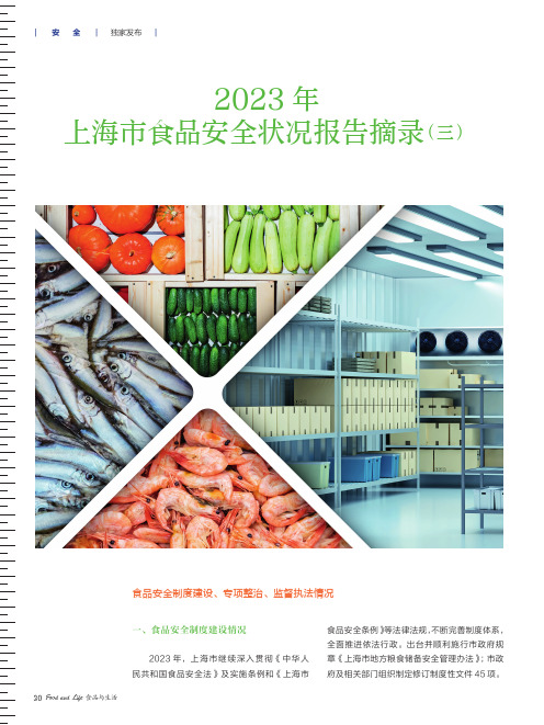 2023_年上海市食品安全状况报告摘录（三）