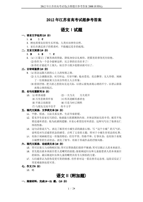 2012年江苏省高考试卷(全都题目参考答案-2008新课标)