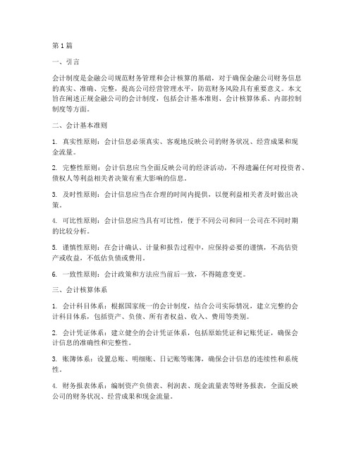 正规金融公司会计制度(3篇)