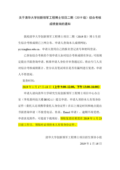 关于清华大学创新领军工程博士项目二期(2019级)综合考核