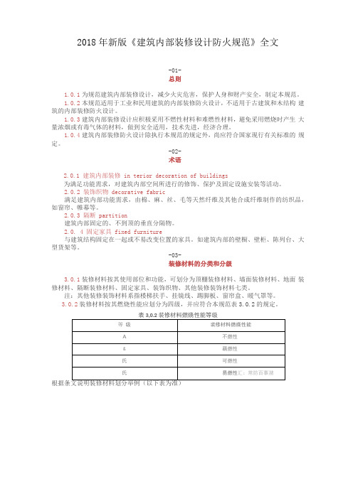 建筑内部装修设计防火规范全文