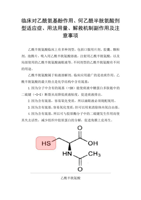 临床对乙酰氨基酚作用、何乙酰半胱氨酸剂型适应症、用法用量、解救机制副作用及注意事项