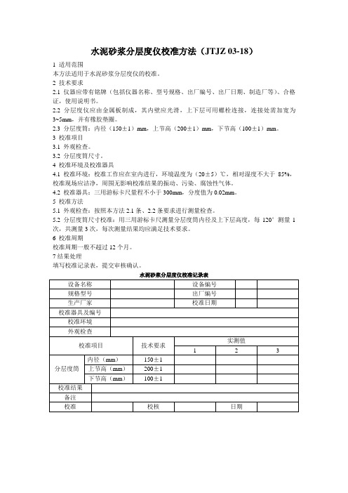 水泥砂浆分层度仪校准方法(JTJZ 03-18)