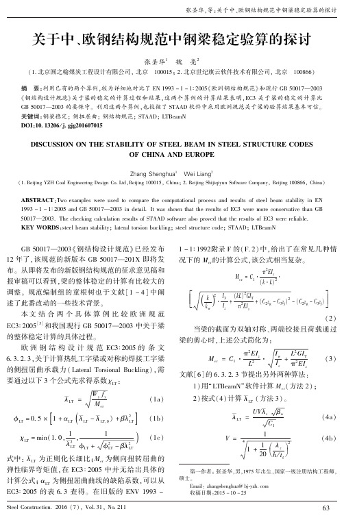 关于中、欧钢结构规范中钢梁稳定验算的探讨