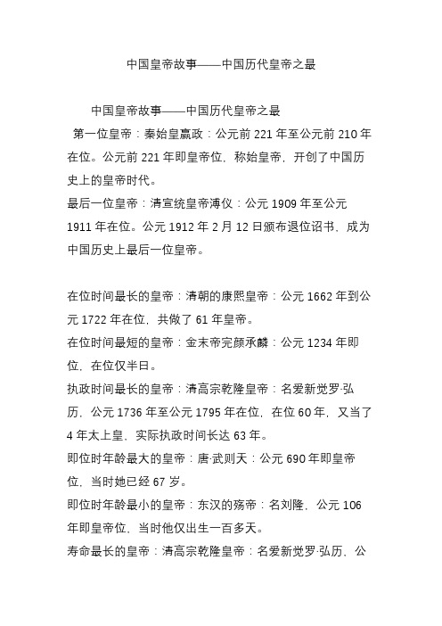中国皇帝故事——中国历代皇帝之最