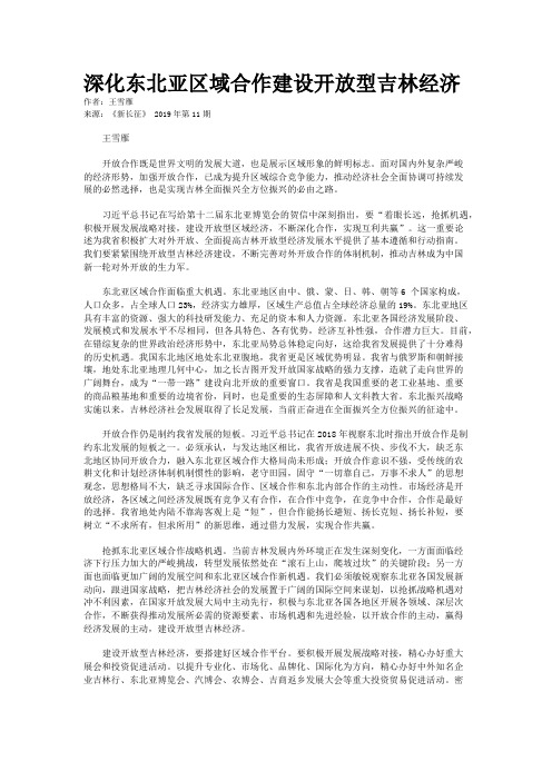 深化东北亚区域合作建设开放型吉林经济