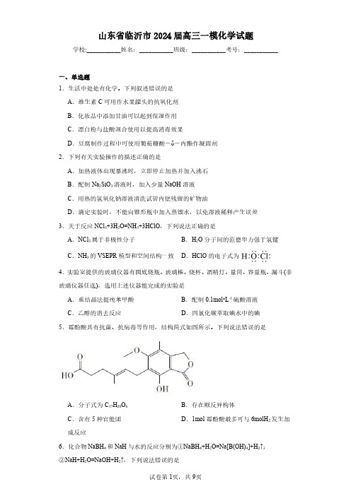 山东省临沂市2024届高三一模化学-试题解析